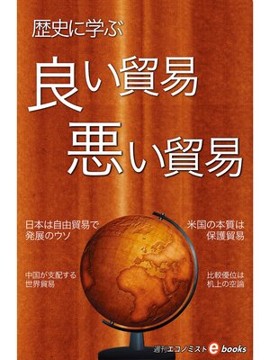 cover image of 良い貿易　悪い貿易
